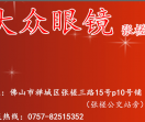 佛山张槎大众眼镜店网