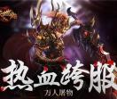 网页游戏私服