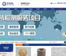 中化所第三方检测机构