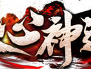 天心神途