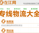 在江网物流大全