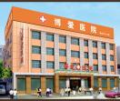 光山博爱妇科医院