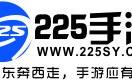 225手游