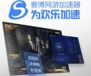 赛博加速器