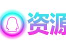 爱Q资源网