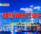 金特莱智慧消防