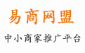 易商网盟