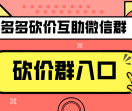 拼多多微信砍价互助群