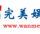 完美娱乐网
