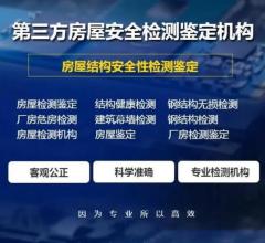 唐山房屋安全鉴定中心