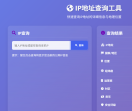 IP地址查询