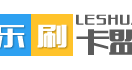 乐刷卡盟