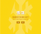雪花