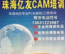 珠海CAM工程师培训