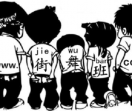 街舞班