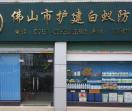 护建白蚁防治站