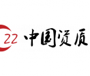 中国资质网