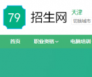 天津79招生网