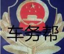 运城代缴违章