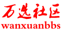 万选社区