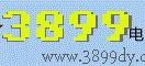 3899电影导航
