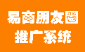 易商朋友圈推广系统