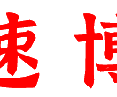 炬速博客