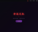 命运天机