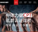 中体力健健身教练培训