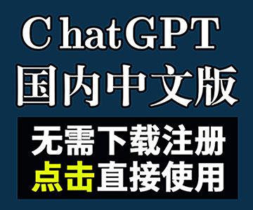 ChatGPT国内中文版