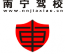 南宁驾校