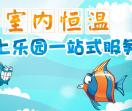 蓝泡泡室内水上乐园