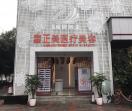 成都宏玺正美医疗美容
