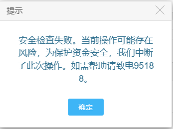 支付宝提示“当前操作可能存在风险,为保护资金安全,我们中断了此次操作”怎么办?
