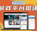 游戏平台搭建