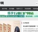 练字门户网