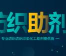 印染助剂