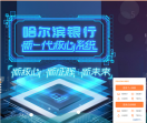 哈尔滨银行