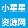小星星资源网