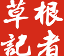 草根记者报道