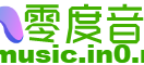 零度音乐