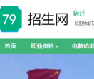 宿迁79招生网