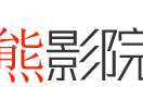 乐熊私人影院