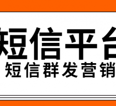 爱网信短信平台