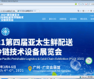 亚太生鲜展览会
