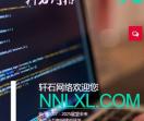 南宁轩石网站建设