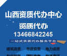 山西资质代办平台
