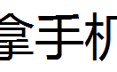 出售啊啊啊