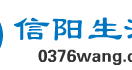 信阳生活网