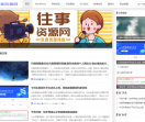 往事资源网